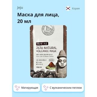 JEJU Маска для лица NATURAL с вулканическим пеплом (матирующая и для очищен