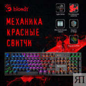 Игровая клавиатура A4Tech Bloody B820R механическая черный USB for gamer LE