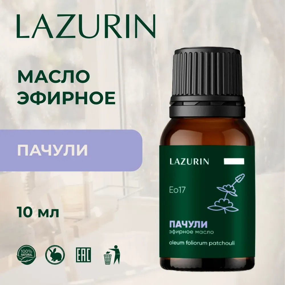 Эфирное масло Пачули (Eo17) Lazurin 10 мл