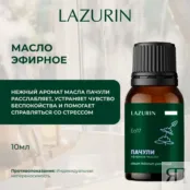 Эфирное масло Пачули (Eo17) Lazurin 10 мл