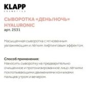 Klapp Hyaluronic Day&Night Serum - Сыворотка Гиалуроник День-Ночь, 50 мл KL2531 фото 4