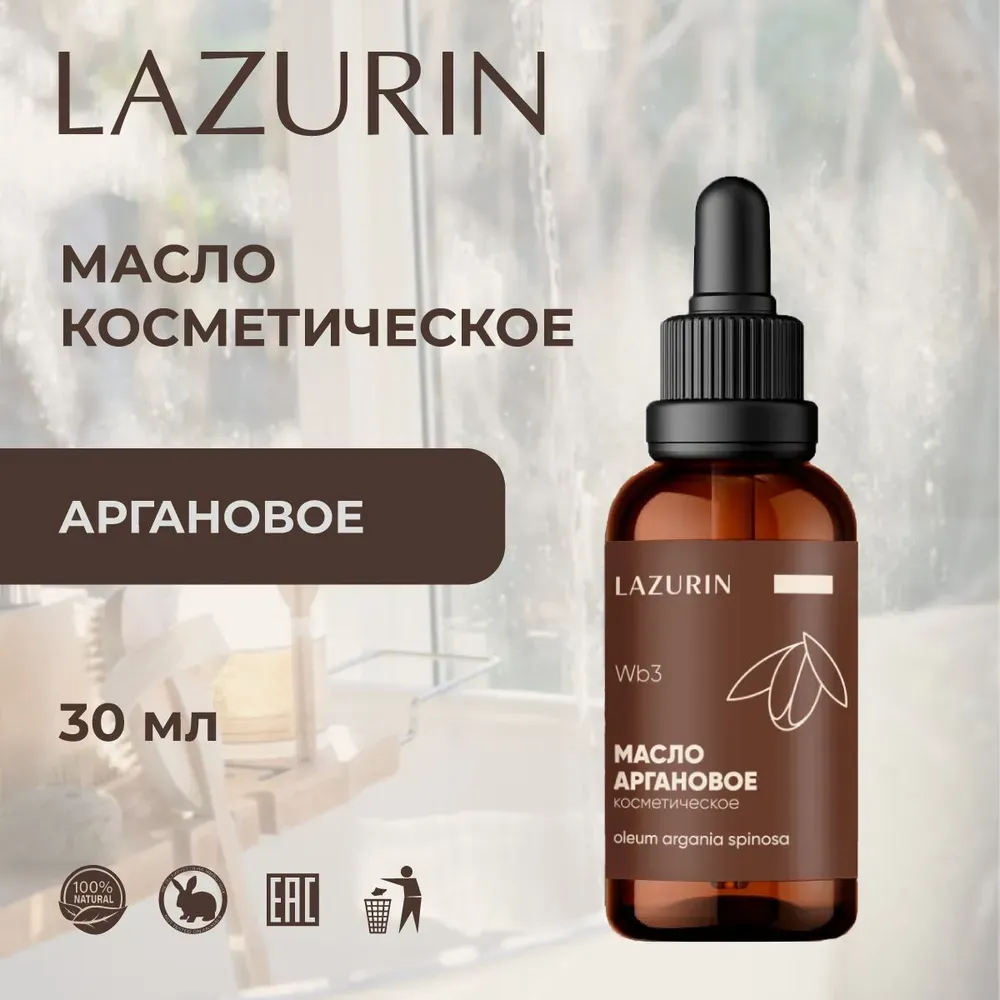Масло косметическое Аргановое (Wb3) Lazurin 30 мл