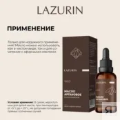 Масло косметическое Аргановое (Wb3) Lazurin 30 мл