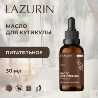 Масло для кутикулы питательное (Wf11) Lazurin 30 мл