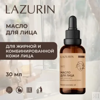 Масло для жирной и комбинированной кожи лица (Wf2) Lazurin 30 мл