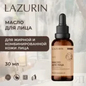 Масло для жирной и комбинированной кожи лица (Wf2) Lazurin 30 мл