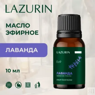 Эфирное масло Лаванды (Eo9) Lazurin 10 мл