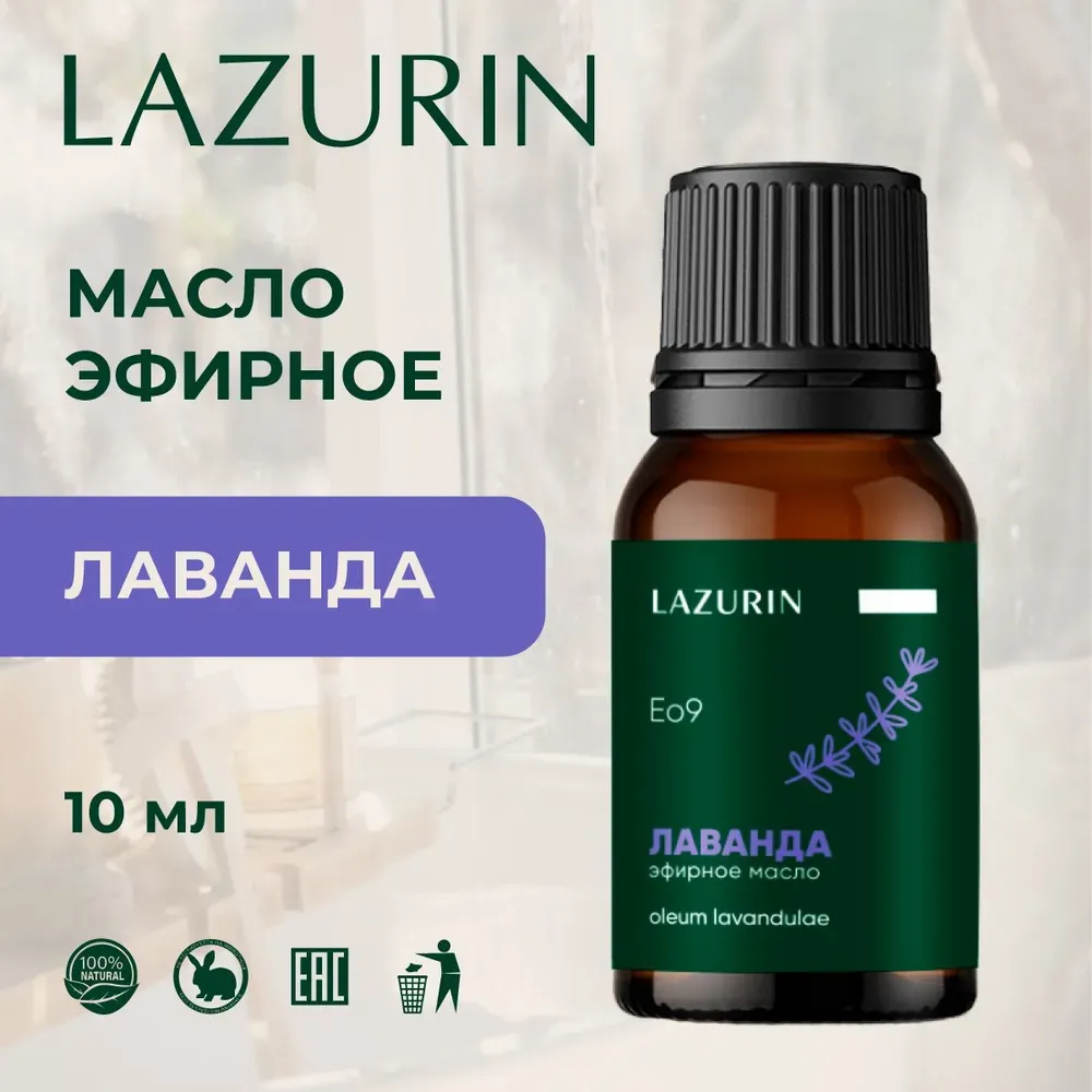 Эфирное масло Лаванды (Eo9) Lazurin 10 мл
