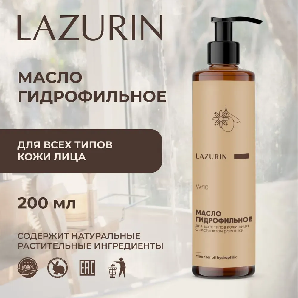 Гидрофильное масло для умывания с экстрактом ромашки (Wf10) Lazurin 200 мл