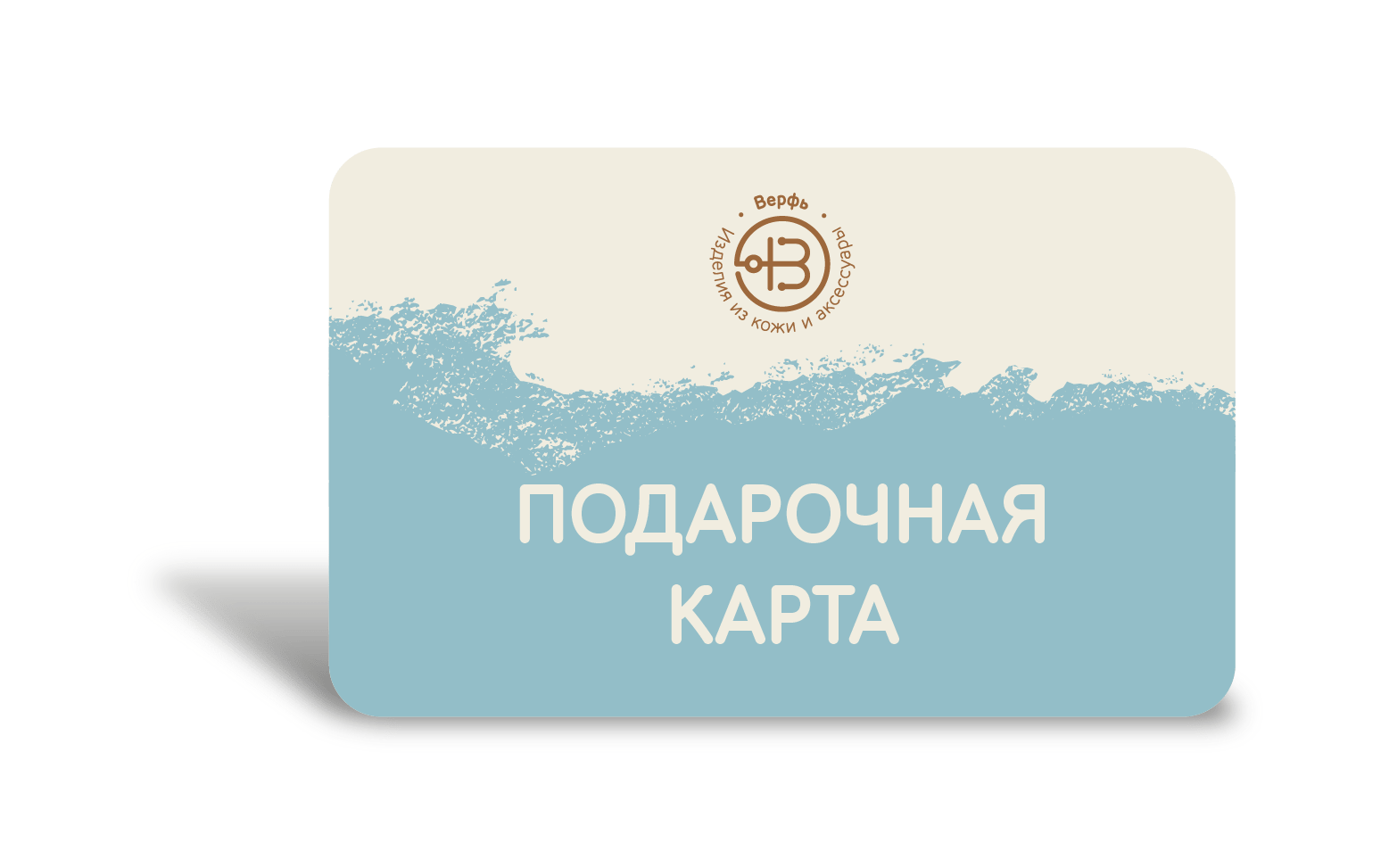 Виртуальная подарочная карта - Верфь фото 1