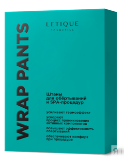 Штаны для обертываний, LETIQUE COSMETICS