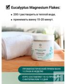 Магниевые хлопья с маслом эвкалипта "Magnesium flakes Eucalyptus" 400 г 1171025 фото 5