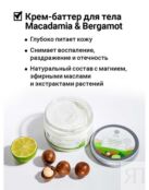 Питател крем-баттер для тела от раздр кожи Macadamia&Bergamot Rich Body 1171094 фото 2