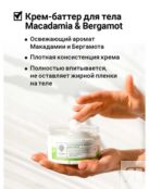 Питател крем-баттер для тела от раздр кожи Macadamia&Bergamot Rich Body 1171094 фото 3