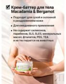 Питател крем-баттер для тела от раздр кожи Macadamia&Bergamot Rich Body 1171094 фото 5