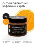 Антицеллюлитный скраб с натуральным кофе «COFFEE COCKTAIL» 380 г (в банке)