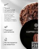 Антицеллюлитный скраб с натуральным кофе «COFFEE COCKTAIL» 380 г (в банке)