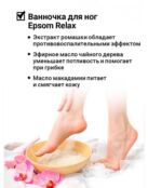 Солевая ванночка для ног с эфирным маслом лаванды и ромашкой «EPSOM RELAX»