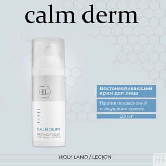 HOLY LAND Calm derm redness relief - Крем для ухода за кожей склонной к пок