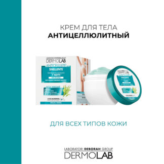 DEBORAH DERMOLAB Крем для тела антицеллюлитный Anti-Cellulite Treatment Sli